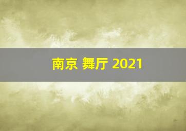 南京 舞厅 2021